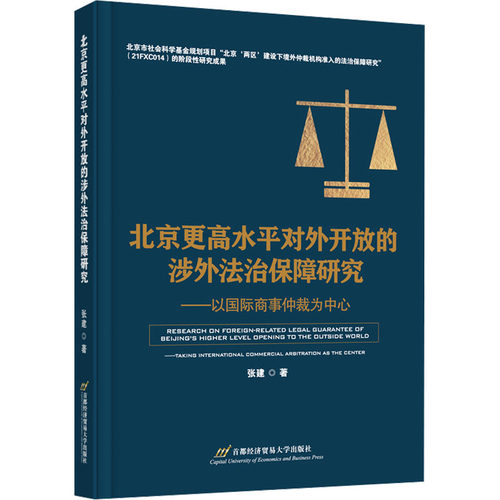 正版图书北京更高水平对外开放的涉外法治保障研究——以国际商事仲裁为中心张建首都经济贸易大学出版社