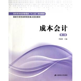高职高专经济管理类十二五规划教材 李福荣上海财大 新 图书成本会计 纸质书籍 考研 第2版 教辅 正版 教材