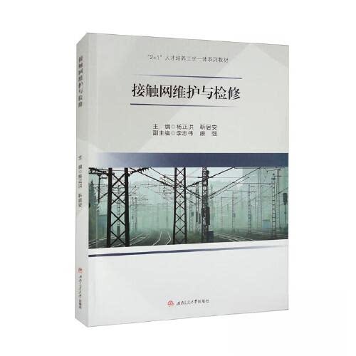 正版图书接触网维护与检修杨正洪、靳居安西南交通大学出版社书籍\/杂志\/报纸//教材/教辅//教材/大学教材纸质书籍