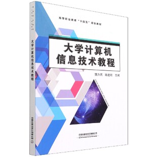 编者 樊为民 陆道明 正版 汪敏 高等职业教育十四五规划教材 责编 李学敏中国铁道 图书大学计算机信息技术教程