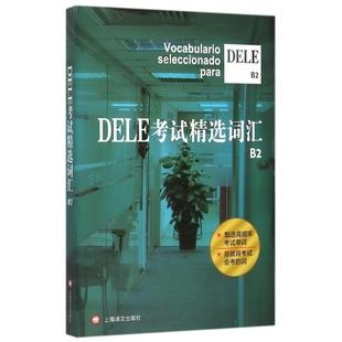 郭彬 劳斯琦 编著上海译文外语 正版 实用英语 毛岚 语言文字 词汇纸质书籍 图书DELE精选词汇B2沈洲