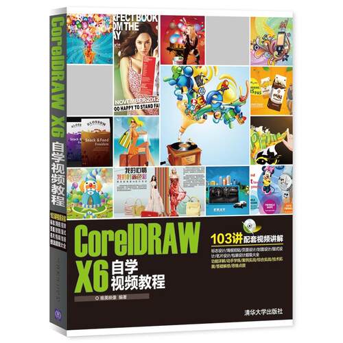 正版图书CorelDRAW X6自学视频教程唯美映像　编著清华大学出版社书籍\/杂志\/报纸/计算机/网络/网络通信（新）纸质书籍