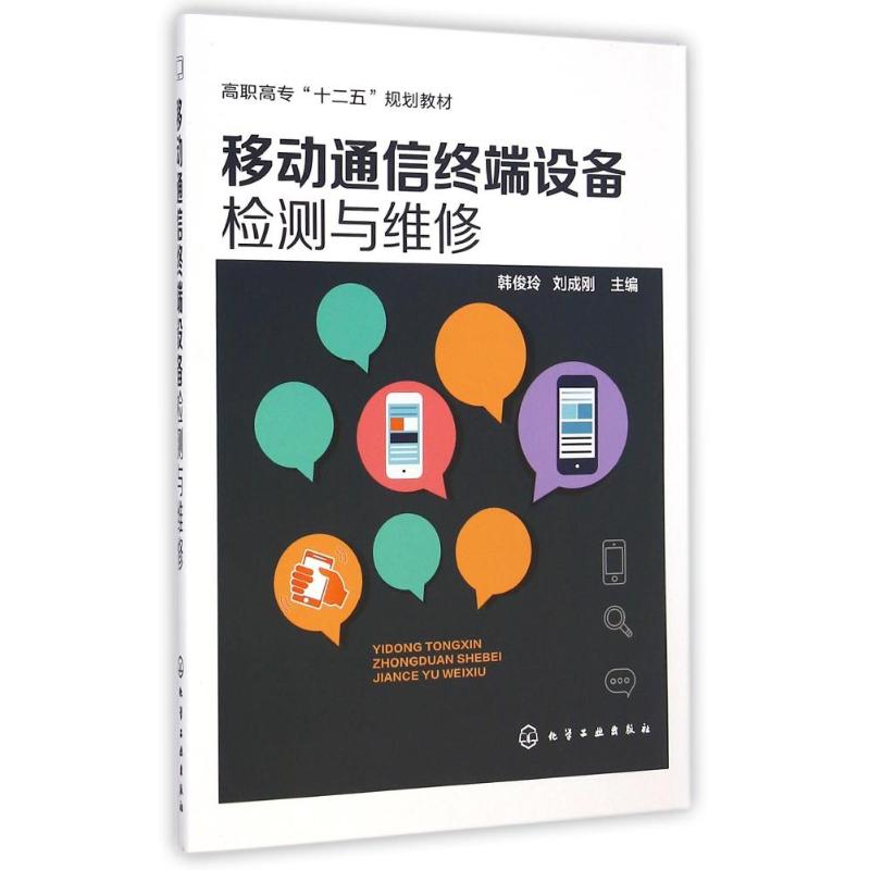 正版图书移动通信终端设备检测与维修(高职高专十二五规划教材)韩俊玲//刘成刚 著作化学工业出版社