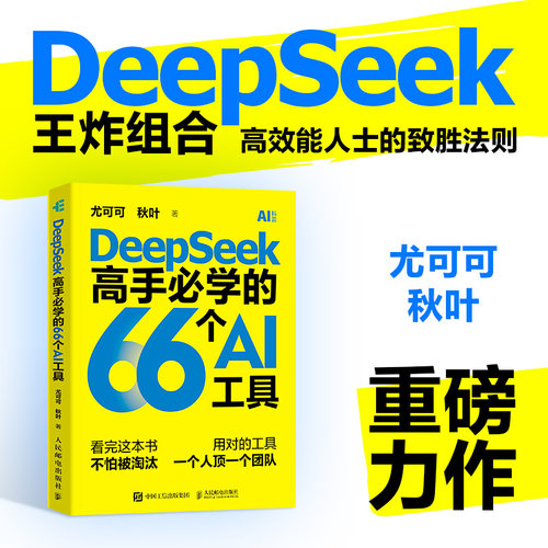 正版图书DeepSeek高手必学的66个AI工具尤可可 秋叶人民邮电出版社书籍\/杂志\/报纸/计算机/网络/计算机控制与工智能纸质书籍