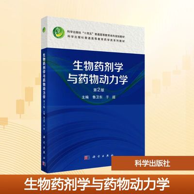 正版图书生物药剂学与药物动力学鲁卫东,于超 主编 编科学出版社/教材/教辅//教材/大学教材纸质书籍