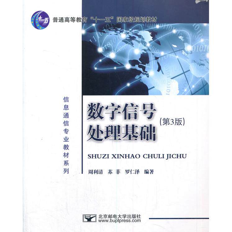 正版图书数字信号处理基础(第3版)周利清北京邮电大学出版社有限公司电信通信纸质书籍