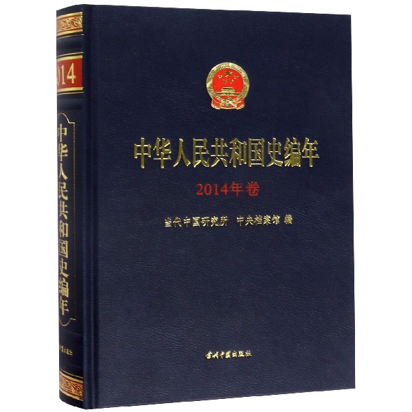 正版图书中华人民共和国史编年(2014年卷)(精)编者:当代中国研究所//中央档案馆当代中国历史/世界史/纸质书籍