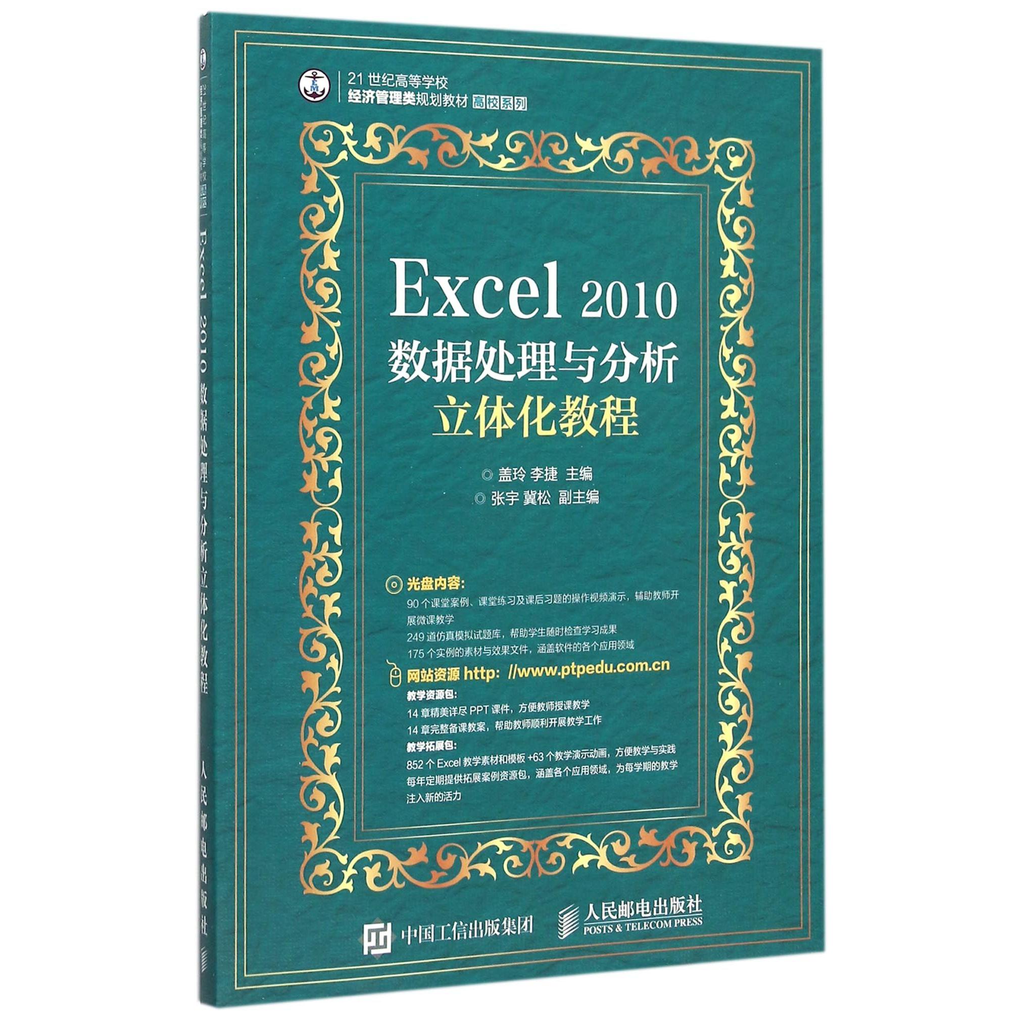正版图书Excel2010数据处理与分析立体化教程(附光盘21世纪高等学校经济管理类规划教材)/高校系列编者:盖玲//李捷人民邮电