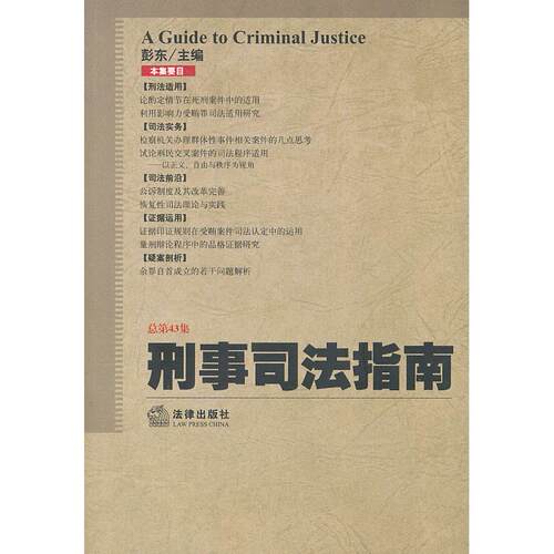 正版图书刑事司法指南(2010年第3集总第43集)彭东  主编法律出版社书籍\/杂志\/报纸/法律/学理纸质书籍