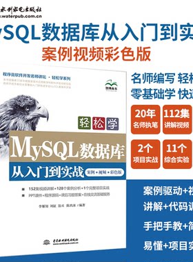 正版图书轻松学MySL数据库从入门到实战 案例·视频·彩色版李雁翎、刘征、翁彧、陈玖冰 编著水利水电出版社