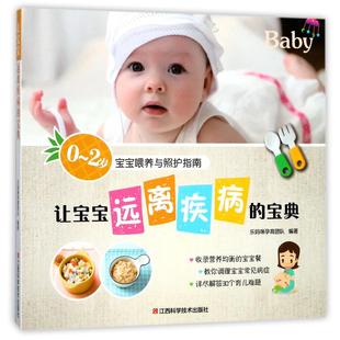 宝典 2岁宝宝喂养与照护指南 乐妈咪孕育团队江西科学技术出版 儿童营养健康纸质书籍 正版 社育儿书籍 图书让宝宝远离疾病