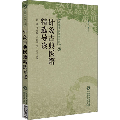 正版图书针灸古典医籍精选导读张淼 等 编中国医药科技出版社书籍\/杂志\/报纸/医学卫生/中医纸质书籍