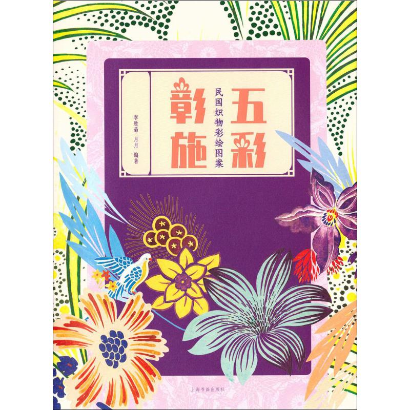 正版图书五彩彰施 民国织物彩绘图案李胜菊,月月上海书画出版社小说/小说纸质书籍