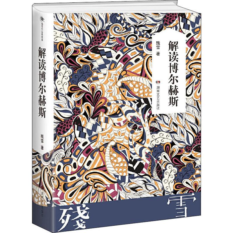 正版图书解读博尔赫斯残雪 著湖南文艺出版社小说/短篇小说集/故事集纸质书籍
