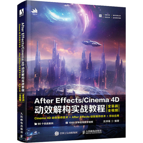 正版图书After Effects/Cinema 4D动效解构实战教程沈洪筹人民邮电出版社书籍\/杂志\/报纸/计算机/网络/图形图像/多媒体（新）