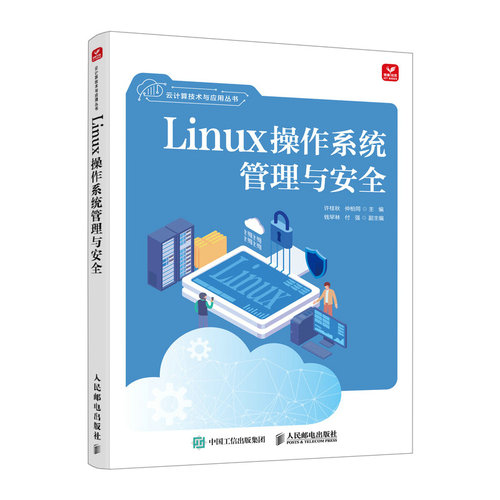 正版图书Linux操作系统管理与安全许桂秋 仲柏同人民邮电出版社书籍\/杂志\/报纸/计算机/网络/操作系统（新）纸质书籍