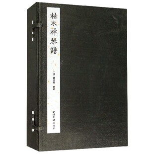 编者 清 刘远山 正版 释空尘 共8册 图书枯木禅琴谱 精 责编 周小霞西泠印社9787550828094