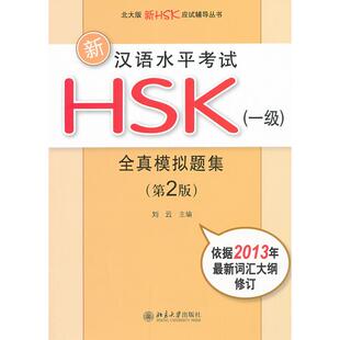 正版图书新汉语水平HSK(1级)全真模拟题集 (第2版)刘云 主编北京大学出版社外语纸质书籍