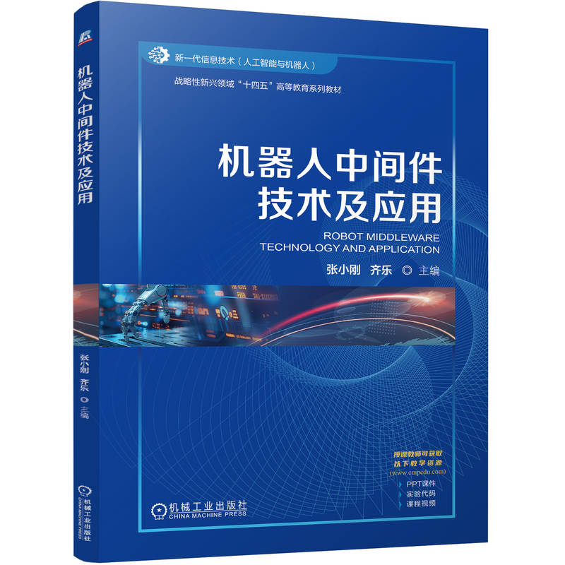 正版图书机器人中间件技术及应用    张小刚 齐乐张小刚 齐乐机械工业出版社书籍\/杂志\/报纸//教材/教辅//教材/中学教材纸质书籍