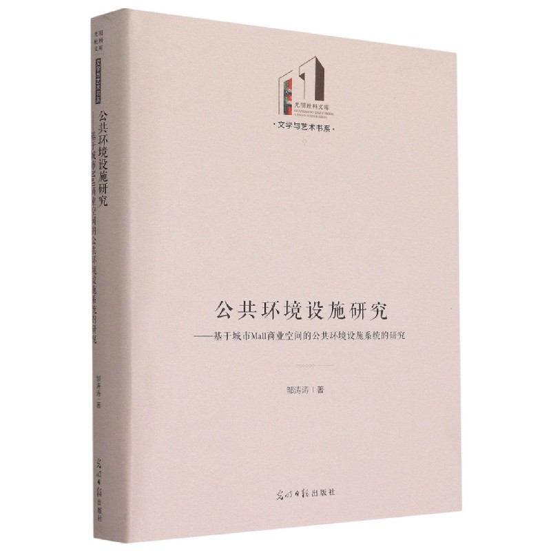 正版图书公共环境设施研究--基于城市Mall商业空间的公共环境设施系统的