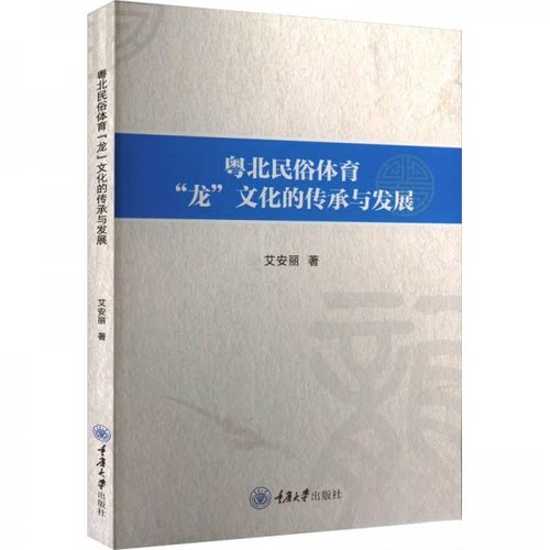 正版图书粤北民俗体育“龙”文化的传承与发展艾安丽重庆大学出版社书籍\/杂志\/报纸/体育运动(新)纸质书籍