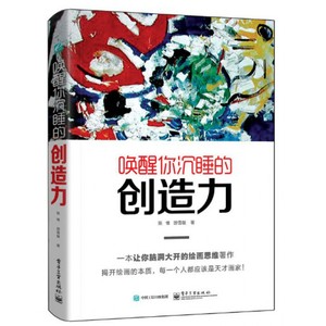 正版图书唤醒你沉睡的创造力陈惟电子工业出版社9787121296147