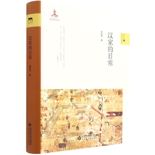 正版 日常侯旭東北京師范大學出版 社社會科學 中國社會紙質書籍 圖書漢家