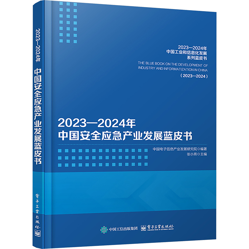 正版图书2023―2024年中国安全应急产业发展蓝皮书中国电子信息产业发展研究院;张小燕 编电子工业出版社工业/农业技术/环境科学