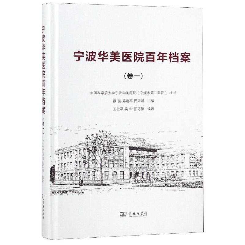 正版图书宁波华美医院档案卷1王兰平 著商务印书馆书籍\/杂志\/报纸/历史/历史知识读物纸质书籍