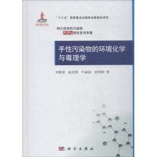 正版图书手污染物的环境化学与毒理学刘维屏 等科学出版社考研(新)纸质书籍