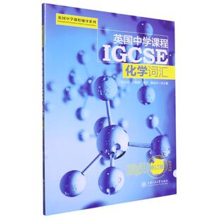 总主编 毛克非 教材 图书英国中学课程IGCSE——化学词汇责编 中学教辅纸质书籍 董胤杰上海交大 曹雯京 李宁 正版 沈敏静