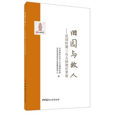 正版图书旧园与故人:民国时期三山五园地区掌故北京联合大学三山五园研究院, 北京市海淀区文化发展促进中心中国建材工业出版社