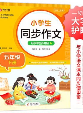 正版图书小学生同步作文 5年级 下册 名师视频讲解张丽丽/主编北京教育出版社书籍\/杂志\/报纸//教材/教辅//小学教辅纸质书籍