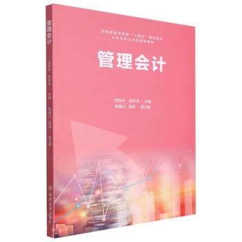 正版图书(教)管理会计（虎玲华）虎玲华 张妙凌立信会计出版社书籍\/杂志\/报纸//教材/教辅//社会实用教材纸质书籍图片
