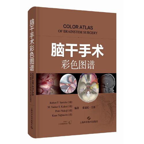 正版图书脑干手术彩色图谱Robert F. Spetzler［美］ M. Yashar S. Kalani［美］ Peter Nakaji［美］ Kaan Ya?murlu［美］　编著