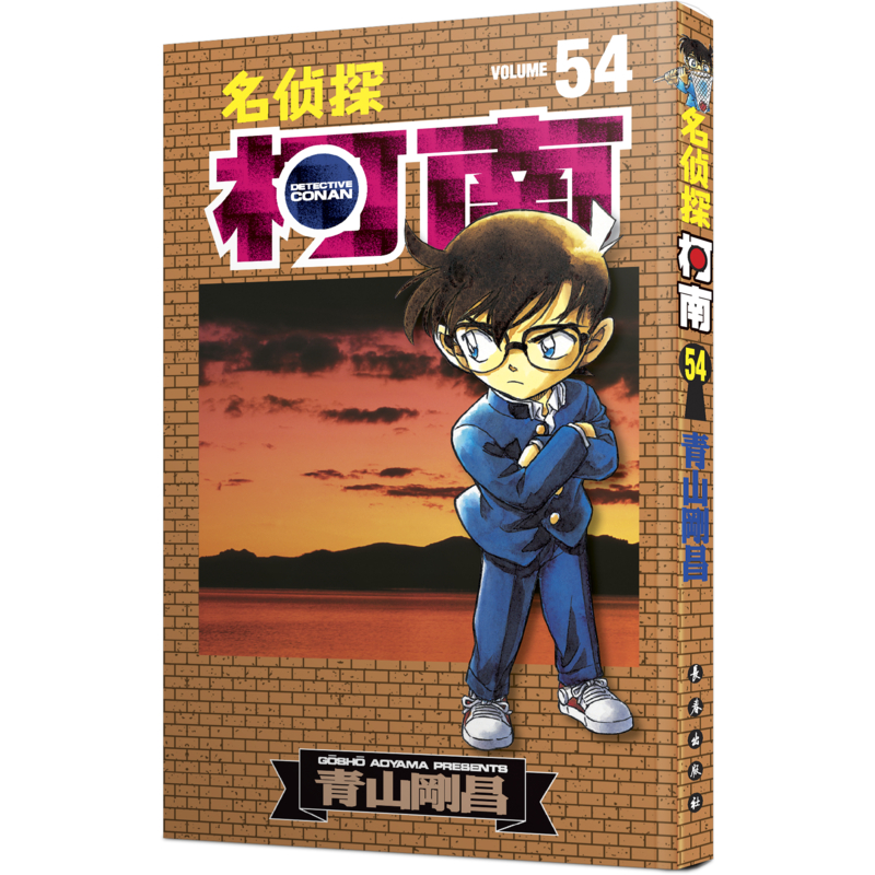 正版图书名侦探柯南 54(日)青山剛昌长春出版社儿童读物/童书/绘本/图画书/少儿动漫书纸质书籍