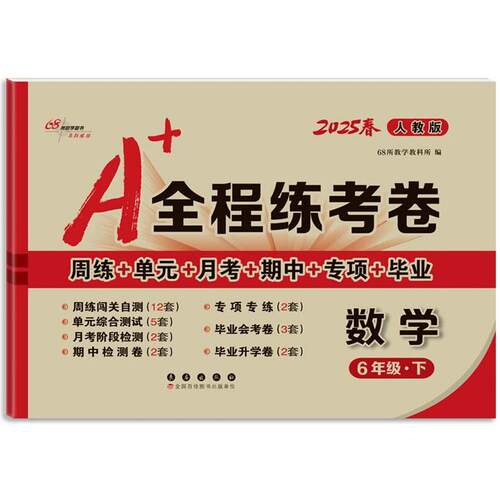 正版图书25春A+全程练考卷数学6年级 下册人教课标版68所教学教科所长春出版社小学教辅纸质书籍