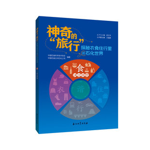 正版图书食.沃土丰仓（的旅行：探秘衣食住行里的石化世界）中国石油科学技术协会,中国石油兰州石化公司石油工业出版社