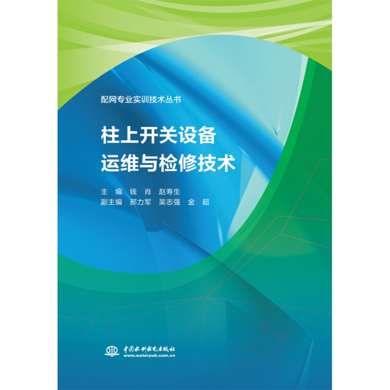 正版图书柱上开关设备运维与检修技术（配网专业实训技术丛书）钱肖赵寿生著中国水利水电出版社9787517063131