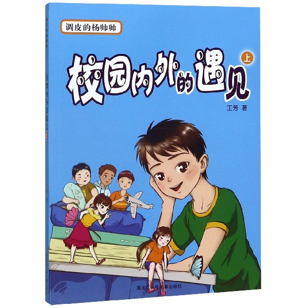 正版图书校园内外的遇见(上)/调皮的杨帅帅王芳|责编:李昶黑龙江少儿儿童读物/童书/儿童文学纸质书籍