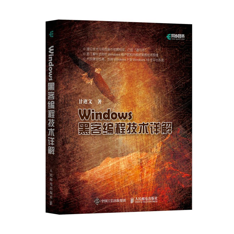正版图书Windows黑客编程技术详解甘迪文人民邮电出版社书籍/杂志/报纸/计算机/网络/程序设计（新）纸质书籍