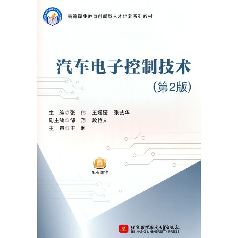 正版图书汽车电子控制技术张伟//王媛媛//张艺华北京航空航天大学出版社书籍\/杂志\/报纸//教材/教辅//社会实用教材纸质书籍图片