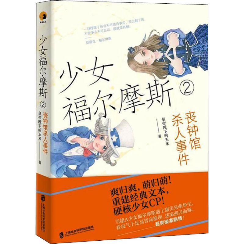 正版图书少女福尔摩斯 2 丧钟馆杀人事件皇帝陛下的玉米 著上海社会科学院出版社小说/侦探推理/恐怖惊悚小说纸质书籍