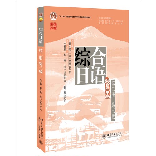 正版图书综合日语（第二册）（第三版）彭广陆，（日）守屋三千代北京大学出版社书籍\/杂志\/报纸//教材/教辅//教材/大学教材