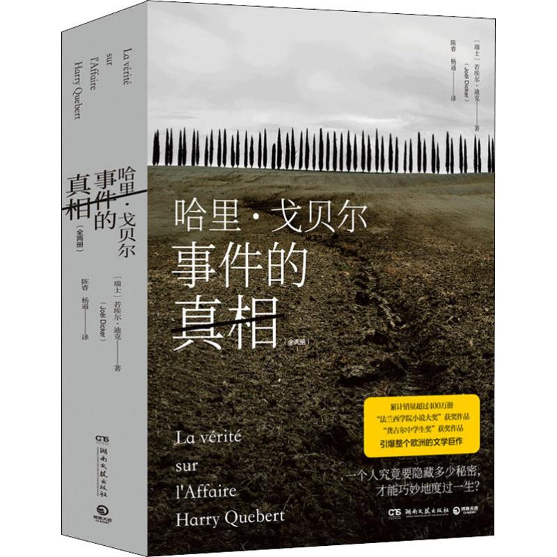 正版图书哈里`戈贝尔事件的(2册)(瑞士)若埃尔·迪克(Joel Dicker)湖南文艺出版社文学/现代/当代文学纸质书籍