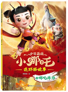 正版图书少年英雄小哪吒连环画故事（辑）：哪吒拜师书童文化四川少年儿童出版社