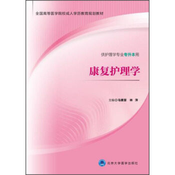 正版图书康复护理学(供护理学专业专升本用全国高等医学院校成人教育规划教材)马素慧，林萍 编北京大学医学出版社有限公司