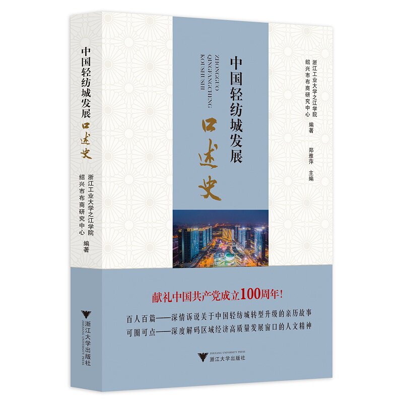 正版图书中国轻纺城发展口述史浙江工业大学之江学院 绍兴市布商研究中心 编著       郑雅萍 主编浙江大学出版社社会学纸质书籍