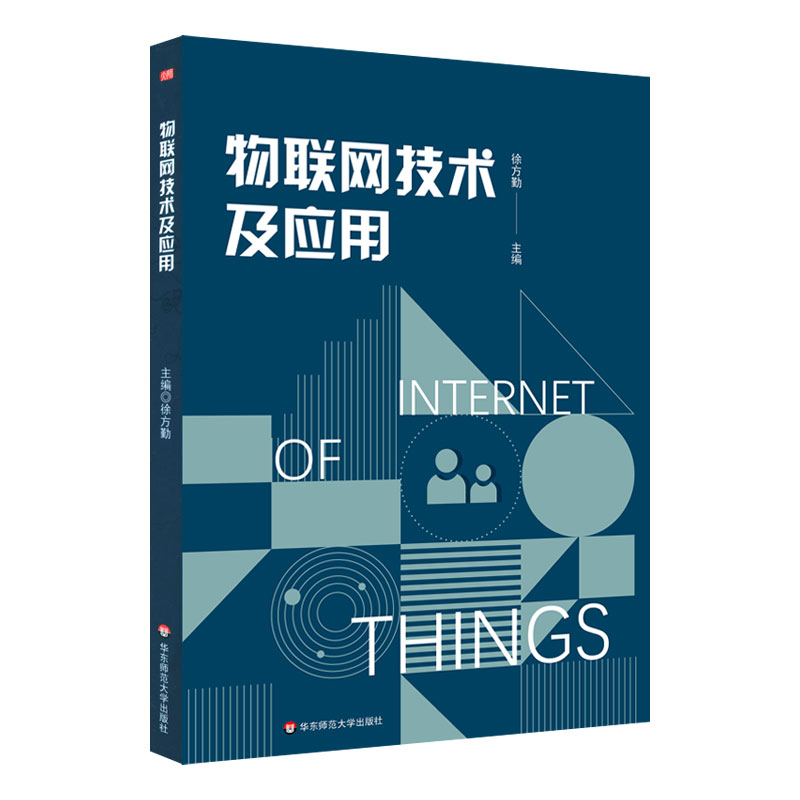 正版图书物联网技术及应用徐方勤华东师范大学出版社书籍\/杂志\/报纸//教材/教辅//会计/券/经济/金融/国际会计师专业资格图片