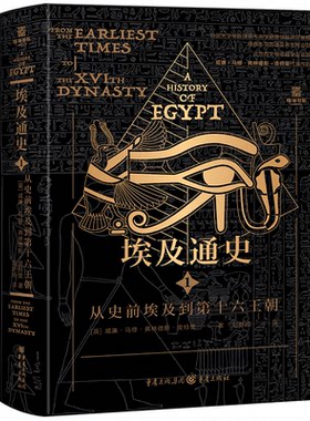 正版图书埃及通史：从史前埃及到第十六王朝 陆海书系【英】威廉·马修·弗林德斯·皮特里重庆出版社